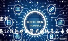 和关键词如何将TP钱包中的