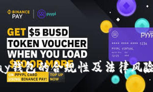 CGPay钱包的合规性及法律风险分析