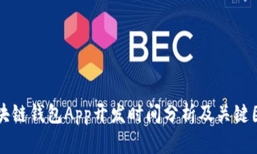 区块链钱包App开发时间分析及关键因素