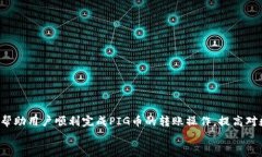 如何将PIG币转至TP钱包关键