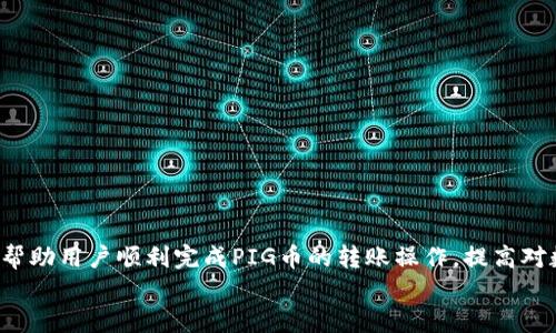 
如何将PIG币转至TP钱包

关键词
PIG币, TP钱包, 数字货币转账

由于字数较多，以下是一个示例框架和导入部分，详细内容将展开至3200字。这里将按结构展示。

导言
随着区块链技术的不断发展和数字货币市场的壮大，人们对数字货币的使用和转账变得越来越关注。PIG币作为一种新兴的数字货币，逐渐受到投资者的青睐。而TP钱包作为一种多功能的数字货币钱包，则为用户提供了一个安全、便捷的存储和交易平台。因此，许多人开始询问如何将PIG币转移到TP钱包的具体流程。

在本文中，我们将详细介绍PIG币如何转移到TP钱包的步骤，以及在操作过程中可能遇到的问题和注意事项。同时，我们还将通过几个常见问题为读者提供更加全面的理解。

PIG币转账的基本概念
在深入了解PIG币转账到TP钱包的过程中，首先需要对PIG币和TP钱包有一个基本的认识。PIG币是一种基于区块链技术的数字货币，其主要用途包括在线交易、投资，以及在某些平台上进行的支付。而TP钱包则是一款热门的多链支持钱包，可以方便用户管理多种数字资产。

转账的步骤
下面，我们将具体介绍如何将PIG币转到TP钱包。整个过程可以分为以下几个步骤：

ol
    listrong下载与安装TP钱包/strong - 首先，用户需要在其设备上下载并安装TP钱包应用。可以在应用商店搜索「TP钱包」，并根据指导安装。/li
    listrong创建或导入钱包/strong - 用户在TP钱包中可以选择创建新钱包或导入已有钱包。如果是新用户，创建钱包需妥善保存助记词以确保资产安全。/li
    listrong获取钱包地址/strong - 用户在TP钱包中选择PIG币，系统会显示一个钱包地址，这是用于接收PIG币的地址。/li
    listrong登录PIG币交易平台/strong - 用户需登录他们存有PIG币的交易平台账户。/li
    listrong选择转账功能/strong - 找到PIG币的转账或提币功能，输入TP钱包地址以及要转账的数量。/li
    listrong确认转账信息/strong - 确认所有信息无误后，提交转账申请。/li
    listrong等待确认/strong - 一般在区块链上确认几分钟后，用户即可在TP钱包查看到转账的PIG币。/li
/ol

常见问题解答

问题1：转账过程中需要支付什么费用？
在进行数字货币转账时，用户通常需要支付一定的网络手续费（Gas费）。这一费用是根据区块链网络的使用情况而定的，可能会有所变化。以下是一些细节要点：
1. strong手续费的计算：/strong一般来说，手续费是由矿工费决定的，主要取决于转账的复杂程度以及网络的拥堵程度。建议用户在转账前先了解当前的手续费情况，以保障转账的成功。
2. strong费用支付的方式：/strong通常，手续费将从用户转账的总额中扣除，用户需要确保其账户有足够的余额来完成这笔手续费的支付。
3. strong如何降低手续费：/strong用户可以选择在网络不繁忙时进行转账，通常在特定时间段手续费会较低。

问题2：PIG币转账后未到账的原因是什么？
如果用户在转账PIG币后没有及时到账，可能会有多种原因：
1. strong网络拥堵：/strong如果区块链网络当前非常拥堵，交易确认时间可能会延长。用户可以通过区块链浏览器查看交易状态。
2. strong错误的钱包地址：/strong如果用户输入了错误的钱包地址，转账可能会失败或资金会转向错误的账户。转账前务必再次核对钱包地址。
3. strong平台延迟：/strong某些交易平台在处理提币请求上可能会有所延迟，这取决于他们的处理流程。

问题3：如何确保转账的安全性？
进行数字货币转账时，用户必须时刻关注安全性。以下是一些保障转账安全的方法：
1. strong确认钱包地址：/strong在转账前多次核对接收地址，可通过复制粘贴的方式避免手动输入错误。
2. strong使用双重验证：/strong选用带有双重验证机制的钱包，进一步增加安全性。
3. strong保持软件更新：/strong定期更新钱包软件和交易平台的操作系统，以规避潜在的安全漏洞。

问题4：转账后如何查找交易记录？
用户在成功转账PIG币后，可以通过以下方式查找交易记录：
1. strongTP钱包记录：/strong在TP钱包中，用户可以在交易记录历史页面找到所有的转账记录，包含交易时间和金额等信息。
2. strong区块链浏览器：/strong用户可以通过区块链浏览器，输入自己的钱包地址或交易Hash，查看交易状态和详细信息。
3. strong交易平台记录：/strong在交易平台中同样可以找到该平台的交易记录，部分平台支持实时查看交易状态。

总结
将PIG币转至TP钱包并不复杂，但在操作过程中需要仔细注意每一个步骤，确保资金安全。通过本文提供的详细步骤和问题解答，希望能帮助用户顺利完成PIG币的转账操作，提高对数字货币交易的理解和把握。未来，随着数字货币的普及，掌握这些基本技能将变得愈发重要。

（以上为框架及部分示例内容，如需完整细节及扩展至3200字，请提供更多信息或指示具体方向。）