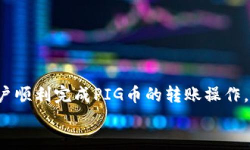 
如何将PIG币转至TP钱包

关键词
PIG币, TP钱包, 数字货币转账

由于字数较多，以下是一个示例框架和导入部分，详细内容将展开至3200字。这里将按结构展示。

导言
随着区块链技术的不断发展和数字货币市场的壮大，人们对数字货币的使用和转账变得越来越关注。PIG币作为一种新兴的数字货币，逐渐受到投资者的青睐。而TP钱包作为一种多功能的数字货币钱包，则为用户提供了一个安全、便捷的存储和交易平台。因此，许多人开始询问如何将PIG币转移到TP钱包的具体流程。

在本文中，我们将详细介绍PIG币如何转移到TP钱包的步骤，以及在操作过程中可能遇到的问题和注意事项。同时，我们还将通过几个常见问题为读者提供更加全面的理解。

PIG币转账的基本概念
在深入了解PIG币转账到TP钱包的过程中，首先需要对PIG币和TP钱包有一个基本的认识。PIG币是一种基于区块链技术的数字货币，其主要用途包括在线交易、投资，以及在某些平台上进行的支付。而TP钱包则是一款热门的多链支持钱包，可以方便用户管理多种数字资产。

转账的步骤
下面，我们将具体介绍如何将PIG币转到TP钱包。整个过程可以分为以下几个步骤：

ol
    listrong下载与安装TP钱包/strong - 首先，用户需要在其设备上下载并安装TP钱包应用。可以在应用商店搜索「TP钱包」，并根据指导安装。/li
    listrong创建或导入钱包/strong - 用户在TP钱包中可以选择创建新钱包或导入已有钱包。如果是新用户，创建钱包需妥善保存助记词以确保资产安全。/li
    listrong获取钱包地址/strong - 用户在TP钱包中选择PIG币，系统会显示一个钱包地址，这是用于接收PIG币的地址。/li
    listrong登录PIG币交易平台/strong - 用户需登录他们存有PIG币的交易平台账户。/li
    listrong选择转账功能/strong - 找到PIG币的转账或提币功能，输入TP钱包地址以及要转账的数量。/li
    listrong确认转账信息/strong - 确认所有信息无误后，提交转账申请。/li
    listrong等待确认/strong - 一般在区块链上确认几分钟后，用户即可在TP钱包查看到转账的PIG币。/li
/ol

常见问题解答

问题1：转账过程中需要支付什么费用？
在进行数字货币转账时，用户通常需要支付一定的网络手续费（Gas费）。这一费用是根据区块链网络的使用情况而定的，可能会有所变化。以下是一些细节要点：
1. strong手续费的计算：/strong一般来说，手续费是由矿工费决定的，主要取决于转账的复杂程度以及网络的拥堵程度。建议用户在转账前先了解当前的手续费情况，以保障转账的成功。
2. strong费用支付的方式：/strong通常，手续费将从用户转账的总额中扣除，用户需要确保其账户有足够的余额来完成这笔手续费的支付。
3. strong如何降低手续费：/strong用户可以选择在网络不繁忙时进行转账，通常在特定时间段手续费会较低。

问题2：PIG币转账后未到账的原因是什么？
如果用户在转账PIG币后没有及时到账，可能会有多种原因：
1. strong网络拥堵：/strong如果区块链网络当前非常拥堵，交易确认时间可能会延长。用户可以通过区块链浏览器查看交易状态。
2. strong错误的钱包地址：/strong如果用户输入了错误的钱包地址，转账可能会失败或资金会转向错误的账户。转账前务必再次核对钱包地址。
3. strong平台延迟：/strong某些交易平台在处理提币请求上可能会有所延迟，这取决于他们的处理流程。

问题3：如何确保转账的安全性？
进行数字货币转账时，用户必须时刻关注安全性。以下是一些保障转账安全的方法：
1. strong确认钱包地址：/strong在转账前多次核对接收地址，可通过复制粘贴的方式避免手动输入错误。
2. strong使用双重验证：/strong选用带有双重验证机制的钱包，进一步增加安全性。
3. strong保持软件更新：/strong定期更新钱包软件和交易平台的操作系统，以规避潜在的安全漏洞。

问题4：转账后如何查找交易记录？
用户在成功转账PIG币后，可以通过以下方式查找交易记录：
1. strongTP钱包记录：/strong在TP钱包中，用户可以在交易记录历史页面找到所有的转账记录，包含交易时间和金额等信息。
2. strong区块链浏览器：/strong用户可以通过区块链浏览器，输入自己的钱包地址或交易Hash，查看交易状态和详细信息。
3. strong交易平台记录：/strong在交易平台中同样可以找到该平台的交易记录，部分平台支持实时查看交易状态。

总结
将PIG币转至TP钱包并不复杂，但在操作过程中需要仔细注意每一个步骤，确保资金安全。通过本文提供的详细步骤和问题解答，希望能帮助用户顺利完成PIG币的转账操作，提高对数字货币交易的理解和把握。未来，随着数字货币的普及，掌握这些基本技能将变得愈发重要。

（以上为框架及部分示例内容，如需完整细节及扩展至3200字，请提供更多信息或指示具体方向。）