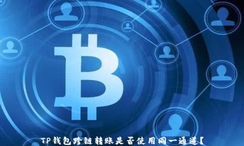 
TP钱包跨链转账是否使用同一通道？