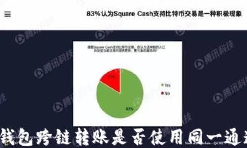 
TP钱包跨链转账是否使用同一通道？