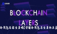 冷钱包还能交易吗？详解