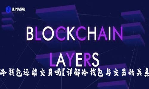 冷钱包还能交易吗？详解冷钱包与交易的关系