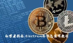 初学者指南：Electrum冷钱包