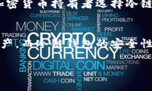   选择最佳冷链钱包的全面指南 / 
 guanjianci 冷链钱包, 加密货币, 安全存储 /guanjianci 

什么是冷链钱包？
冷链钱包是一种加密货币存储解决方案，旨在为用户提供最高级别的安全性。与在线或热钱包（即通过互联网连接的钱包）不同，冷链钱包不直接连接到互联网，因此可以有效防止黑客攻击和网络诈骗。冷链钱包的主要形式包括硬件钱包和纸钱包。硬件钱包是一种专用设备，可以安全地存储私钥，而纸钱包是一种通过将密钥打印在纸张上来存储货币的方法。

冷链钱包的工作原理是通过将用户的私钥和交易信息离线存储。冷链钱包只有在进行交易时才会临时连接网络，从而极大地降低了被黑客攻击的风险。这使得冷链钱包成为了持有大量加密货币用户的理想选择。通过使用冷链钱包，用户可以获得更高的安全性，使他们的资产在长期存储期间免受潜在的网络威胁。

如何选择适合自己的冷链钱包？
选择合适的冷链钱包时，需要考虑多个因素。首先，用户应根据自己的需求和使用场景（如长期投资或频繁交易）来选择钱包类型。对于长期持有资产的投资者来说，硬件钱包可能是最佳选择，因为它们提供了强大的安全性，并且使用方便。对于那些希望将大量加密货币存储在离线环境中的用户，纸钱包也可能是一个不错的选择。

其次，了解不同冷链钱包的安全特性同样重要。用户应该选择拥有良好声誉和历史的冷链钱包品牌，这些品牌通常会不断进行安全更新和技术支持。此外，用户还需要检查钱包的加密标准、备份选项以及是否提供双重验证等安全功能。

价格也是选择冷链钱包时一个不容忽视的因素。硬件钱包价格通常会因其功能和安全性差异而有所不同，用户应根据自己的预算做出明智的选择。然而，用户切勿仅仅因为价格低廉而牺牲安全性，应综合考虑各种因素。

冷链钱包的安全性如何保障？
冷链钱包的安全性通常取决于其设计和使用方法。在选择冷链钱包时，用户应优先考虑其安全特性，包括私钥存储方式、加密标准以及防篡改技术。大多数硬件钱包会使用安全芯片来保护私钥，这种芯片具有高度的抗攻击性，即使在恶意软件入侵的情况下也能确保私钥不被窃取。

另外，使用家庭网络进行冷链钱包的初步设置时，用户也应采取慎重态度。最理想的情况是在一个干净、无恶意软件的计算机上进行设置，确保网络安全。而在使用冷链钱包过程中，用户必须定期备份私钥或恢复短语，这样即使设备发生故障，用户也能够顺利恢复资产。此外，用户应定期检查钱包的安全更新，以保持钱包功能的最新状态。

冷链钱包与热钱包的区别有哪些？
冷链钱包与热钱包之间最大的区别在于连接方式。热钱包随时与互联网连接，而冷链钱包则不。由于这种设计，冷链钱包通常被视为更加安全的选择，适合长期持有加密货币的人。热钱包虽然方便，但由于其始终在线的特性，容易受到网络攻击和安全威胁。

热钱包常用于日常交易，小额金额的转账和快速交易处理。用户可以方便地在各大交易平台或应用间转账，但这也使得热钱包成为黑客的首选目标。相对而言，冷链钱包的使用场景主要是和长期持有相结合，用户会将其资产存放在离线环境中，尽量减少接触网络。

在功能上，热钱包通常会提供更多的服务功能，包括交易所连接、功能插件等，但冷链钱包在安全性上则更为突出。总体来说，选择哪种钱包应该根据用户的实际需求来决定，许多用户最终选择同时使用热钱包和冷链钱包，来平衡安全性和使用便捷性。

冷链钱包在加密货币投资中的重要性是什么？
冷链钱包在加密货币投资中扮演着至关重要的角色。随着数字货币市场的不断发展，保留安全和高效的资产存储解决方案变得越来越重要。冷链钱包为那些希望长期投资加密货币的用户提供了一个安全的环境，使其资产能够在没有风险的条件下增长。

通过将大部分资产存储在冷链钱包中，用户可以有效抵御黑客攻击及相关网络安全问题。另外，冷链钱包还支持多种加密货币，用户可以集合多种资产，形成一个多元化的投资组合。

最后，冷链钱包的使用也为用户实现了对自己资产的控制。用户无须依赖交易平台或其他第三方服务，可以完全自主地掌控自己的资金。这种去中心化的特性，是许多加密货币持有者选择冷链钱包的根本原因。

总结
选择冷链钱包是保障加密货币安全的重要一步。通过了解冷链钱包的基本知识、选择合适的产品，以及掌握冷链钱包的安全管理方法，用户可以有效保护自己的数字资产。而冷链钱包的安全性、与热钱包的区别，以及在加密货币投资中的重要性等问题，都值得用户深入研究和思考。

在数字化快速发展的今天，掌握冷链钱包相关知识，不仅可以帮助用户规避潜在风险，还能提高用户的财务安全性和资产增值潜力，为其未来的投资之路铺平道路。