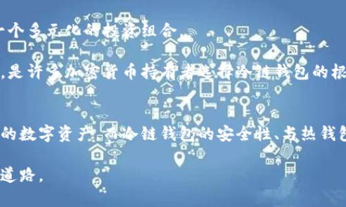   选择最佳冷链钱包的全面指南 / 
 guanjianci 冷链钱包, 加密货币, 安全存储 /guanjianci 

什么是冷链钱包？
冷链钱包是一种加密货币存储解决方案，旨在为用户提供最高级别的安全性。与在线或热钱包（即通过互联网连接的钱包）不同，冷链钱包不直接连接到互联网，因此可以有效防止黑客攻击和网络诈骗。冷链钱包的主要形式包括硬件钱包和纸钱包。硬件钱包是一种专用设备，可以安全地存储私钥，而纸钱包是一种通过将密钥打印在纸张上来存储货币的方法。

冷链钱包的工作原理是通过将用户的私钥和交易信息离线存储。冷链钱包只有在进行交易时才会临时连接网络，从而极大地降低了被黑客攻击的风险。这使得冷链钱包成为了持有大量加密货币用户的理想选择。通过使用冷链钱包，用户可以获得更高的安全性，使他们的资产在长期存储期间免受潜在的网络威胁。

如何选择适合自己的冷链钱包？
选择合适的冷链钱包时，需要考虑多个因素。首先，用户应根据自己的需求和使用场景（如长期投资或频繁交易）来选择钱包类型。对于长期持有资产的投资者来说，硬件钱包可能是最佳选择，因为它们提供了强大的安全性，并且使用方便。对于那些希望将大量加密货币存储在离线环境中的用户，纸钱包也可能是一个不错的选择。

其次，了解不同冷链钱包的安全特性同样重要。用户应该选择拥有良好声誉和历史的冷链钱包品牌，这些品牌通常会不断进行安全更新和技术支持。此外，用户还需要检查钱包的加密标准、备份选项以及是否提供双重验证等安全功能。

价格也是选择冷链钱包时一个不容忽视的因素。硬件钱包价格通常会因其功能和安全性差异而有所不同，用户应根据自己的预算做出明智的选择。然而，用户切勿仅仅因为价格低廉而牺牲安全性，应综合考虑各种因素。

冷链钱包的安全性如何保障？
冷链钱包的安全性通常取决于其设计和使用方法。在选择冷链钱包时，用户应优先考虑其安全特性，包括私钥存储方式、加密标准以及防篡改技术。大多数硬件钱包会使用安全芯片来保护私钥，这种芯片具有高度的抗攻击性，即使在恶意软件入侵的情况下也能确保私钥不被窃取。

另外，使用家庭网络进行冷链钱包的初步设置时，用户也应采取慎重态度。最理想的情况是在一个干净、无恶意软件的计算机上进行设置，确保网络安全。而在使用冷链钱包过程中，用户必须定期备份私钥或恢复短语，这样即使设备发生故障，用户也能够顺利恢复资产。此外，用户应定期检查钱包的安全更新，以保持钱包功能的最新状态。

冷链钱包与热钱包的区别有哪些？
冷链钱包与热钱包之间最大的区别在于连接方式。热钱包随时与互联网连接，而冷链钱包则不。由于这种设计，冷链钱包通常被视为更加安全的选择，适合长期持有加密货币的人。热钱包虽然方便，但由于其始终在线的特性，容易受到网络攻击和安全威胁。

热钱包常用于日常交易，小额金额的转账和快速交易处理。用户可以方便地在各大交易平台或应用间转账，但这也使得热钱包成为黑客的首选目标。相对而言，冷链钱包的使用场景主要是和长期持有相结合，用户会将其资产存放在离线环境中，尽量减少接触网络。

在功能上，热钱包通常会提供更多的服务功能，包括交易所连接、功能插件等，但冷链钱包在安全性上则更为突出。总体来说，选择哪种钱包应该根据用户的实际需求来决定，许多用户最终选择同时使用热钱包和冷链钱包，来平衡安全性和使用便捷性。

冷链钱包在加密货币投资中的重要性是什么？
冷链钱包在加密货币投资中扮演着至关重要的角色。随着数字货币市场的不断发展，保留安全和高效的资产存储解决方案变得越来越重要。冷链钱包为那些希望长期投资加密货币的用户提供了一个安全的环境，使其资产能够在没有风险的条件下增长。

通过将大部分资产存储在冷链钱包中，用户可以有效抵御黑客攻击及相关网络安全问题。另外，冷链钱包还支持多种加密货币，用户可以集合多种资产，形成一个多元化的投资组合。

最后，冷链钱包的使用也为用户实现了对自己资产的控制。用户无须依赖交易平台或其他第三方服务，可以完全自主地掌控自己的资金。这种去中心化的特性，是许多加密货币持有者选择冷链钱包的根本原因。

总结
选择冷链钱包是保障加密货币安全的重要一步。通过了解冷链钱包的基本知识、选择合适的产品，以及掌握冷链钱包的安全管理方法，用户可以有效保护自己的数字资产。而冷链钱包的安全性、与热钱包的区别，以及在加密货币投资中的重要性等问题，都值得用户深入研究和思考。

在数字化快速发展的今天，掌握冷链钱包相关知识，不仅可以帮助用户规避潜在风险，还能提高用户的财务安全性和资产增值潜力，为其未来的投资之路铺平道路。