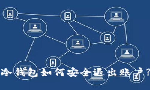 冷钱包如何安全退出账户?