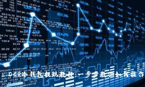 : DCR冷钱包提现教程：一步步教你如何操作