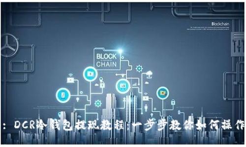 : DCR冷钱包提现教程：一步步教你如何操作
