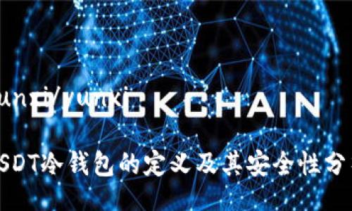 yunxi/yunxi

USDT冷钱包的定义及其安全性分析