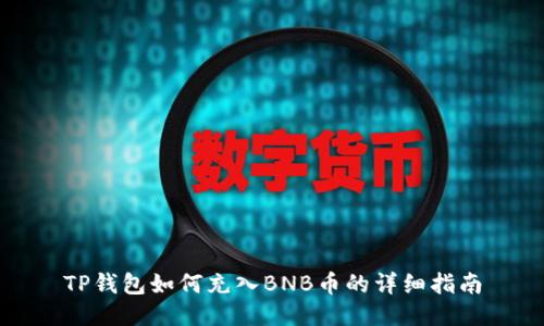TP钱包如何充入BNB币的详细指南