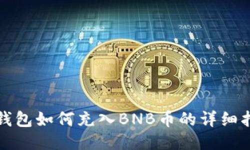TP钱包如何充入BNB币的详细指南