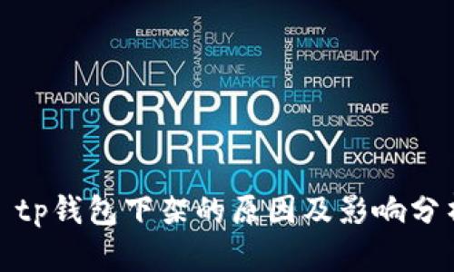 : tp钱包下架的原因及影响分析