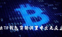  如何解决TP钱包薄饼设置