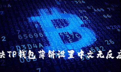  如何解决TP钱包薄饼设置中文无反应的问题？