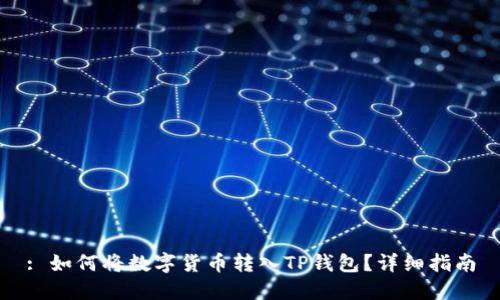 : 如何将数字货币转入TP钱包？详细指南