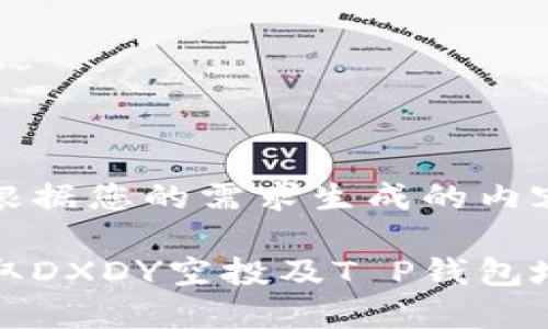 以下是根据您的需求生成的内容：

如何获取DXDY空投及T P钱包地址详解