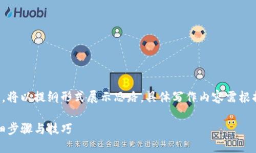 由于内容字数要求较高，将以提纲形式展示思路，具体写作内容需根据实际需求进一步展开。

TP冷钱包操作指南：详细步骤与技巧