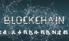 优质 火币钱包冷钱包创建