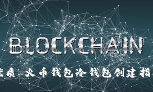 优质 火币钱包冷钱包创建指南