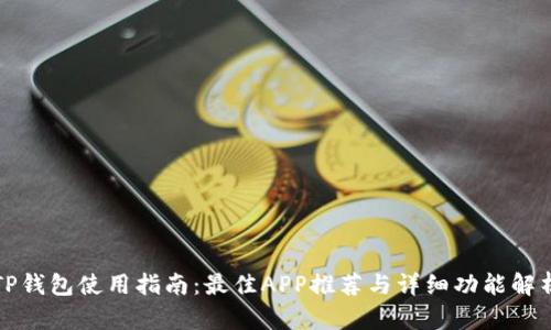 TP钱包使用指南：最佳APP推荐与详细功能解析