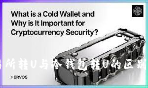 交易所转U与冷钱包转U的区别解析