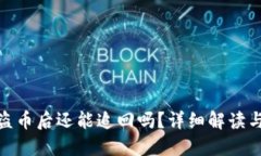 TP钱包被盗币后还能追回吗