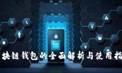 区块链钱包的全面解析与使用指南