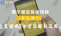 TP钱包靠谱吗？全方位解析