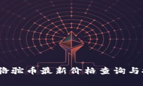 t p钱包骆驼币最新价格查询与投资建议