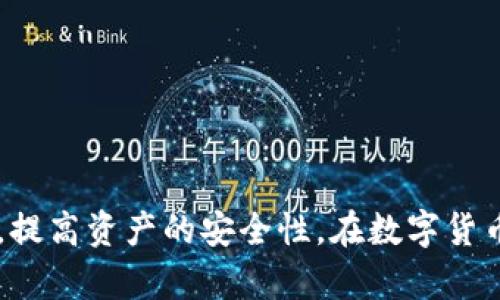 / keystore是冷钱包吗？冷钱包, keystore, 数字货币/guanjianci

# 冷钱包与 keystore 的定义

在数字货币的世界中，冷钱包是指离线存储数字资产的一种方式，目的是为了提高资产的安全性。冷钱包与热钱包相对，热钱包是指在线连接网络的钱包，通常用于日常交易。因其连接互联网，热钱包的安全性相对较低。

对于 keystore，通常是指一种加密文件，用于存储用户的私钥和相关信息。它可以加密存储，保护用户的资产。但 keystore 本身并不是冷钱包，它可以被用在热钱包中，同样也可以在冷钱包环境中使用。因此，keystore 的安全性和功能主要取决于其存储的位置和使用的方式。

# 冷钱包的类型与结构

冷钱包的种类
冷钱包有多种形式，主要包括硬件钱包、纸钱包以及其他形式的离线存储设备。

ul
    listrong硬件钱包：/strong硬件钱包是一种专门用于存储私钥的物理设备，如 Ledger、Trezor 等。它不仅具备一定的加密安全性，还具备操作方便的特点。/li
    listrong纸钱包：/strong纸钱包则是将私钥打印在纸上，作为纸质形式存储。它更为简单，但一旦纸张损坏或丢失，资产就会面临极大风险。/li
    listrong离线设备：/strong一些用户可能会使用专门设计的离线电脑或USB设备进行资产存储。这种方式能够有效防止网络攻击。/li
/ul

冷钱包的优势
冷钱包之所以被广泛推崇，主要是因为它能够降低网络攻击的风险。由于冷钱包是离线的，黑客无法通过网络直接访问您的资产。此外，冷钱包还可以用于长期投资，在不需要频繁交易时，更是理想的选择。

# keystore 文件解析

keystore 的结构
keystore 文件通常是一个 JSON 格式的文件，存储包括私钥、地址以及加密相关的信息。它的一个显著特点是可以使用强密码进行加密，从而提供额外的安全性。

在使用 keystore 时，用户需要提供密码才能解锁私钥。这确保了即使文件被盗，黑客也无法轻易获得私钥。

为什么使用 keystore
keystore 被广泛认为是安全存储私钥的一种方式。由于用户可以自行决定密码的复杂性和强度，keystore 提供了良好的安全保障。

此外，使用 keystore 还便于在不同平台之间转移资产。用户只需导入 keystore 文件和密码，就可以在不同的钱包应用程序中轻松使用自己的资产。

# 与 keystore 相关的重要问题

问题一：如何确保 keystore 文件的安全？
保护 keystore 文件的安全至关重要，以下是一些推荐的做法：

ul
    listrong备份：/strong确保 keystore 文件有多个备份，存储在不同的位置，防止意外丢失。/li
    listrong加密：/strong选用强密码加密 keystore 文件，避免使用容易猜测的密码。/li
    listrong离线存储：/strong最好将 keystore 文件存储在离线设备上，或传统的 USB 驱动器中。/li
    listrong定期更新：/strong定期更新密码或其它安全设定，以应对新的安全风险。/li
/ul

通过采取这些安全措施，您可以显著降低 keystore 文件被盗的风险。

问题二：冷钱包与热钱包的优缺点是什么？
冷钱包和热钱包各有优缺点：

ul
    listrong热钱包：/strong热钱包方便快捷，适合频繁交易，利于快速反应市场变化。但与之相对的是，热钱包的安全性较低，面临更多网络攻击的风险。/li
    listrong冷钱包：/strong冷钱包安全性高，适合长期存留资产。但由于其离线特性，资产转移会比较不便，因此适合不需要频繁交易的用户。/li
/ul

选择哪种钱包，取决于用户的实际需求与风险承受能力。

问题三：如何将用 keystore 的方式创建冷钱包？
创建冷钱包的步骤通常包括：

ul
    listrong选择硬件钱包：/strong对于用户来说，选择一款信任的硬件钱包可以为私钥提供极高的安全保障。/li
    listrong生成 keystore 文件：/strong在硬件钱包中生成 keystore 文件，设定强密码。/li
    listrong备份与保管：/strong将 keystore 文件备份到离线设备，确保可以安全存取。/li
/ul

遵循这些步骤，用户可以通过 keystore 的方式有效创建和管理冷钱包。

问题四：keystore 数据丢失后的恢复方法是怎样的？
如果您的 keystore 文件丢失，恢复方法取决于您是否仍然拥有助记词或私钥：

ul
    listrong助记词：/strong如果您保留了助记词，将其用于恢复钱包和资产。/li
    listrong没有助记词：/strong如果缺少助记词与 keystore 文件，资产将无法恢复，这显示了妥善保管备份的重要性。/li
/ul

无论如何，数据备份都是关键，定期进行备份检验可以有效减轻风险。

# 结论

总体来看，keystore 并不等同于冷钱包，而是一种存储私钥的加密方式。通过合理的使用，keystore 可以在冷钱包中运用，提高资产的安全性。在数字货币这个快速变化的领域，保持警惕、定期更新安全措施仍然是保护资产的最佳策略。