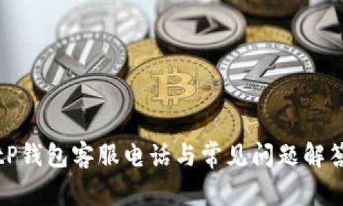 tP钱包客服电话与常见问题解答