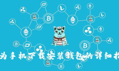 华为手机下载安装钱包的详细指南