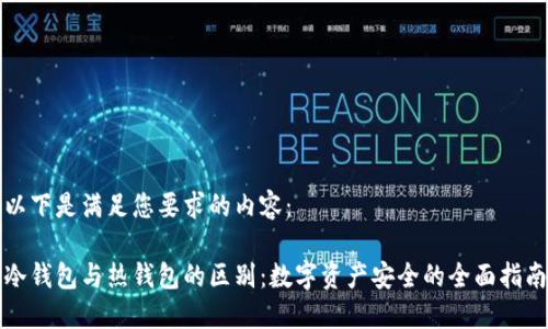 以下是满足您要求的内容： 

冷钱包与热钱包的区别：数字资产安全的全面指南