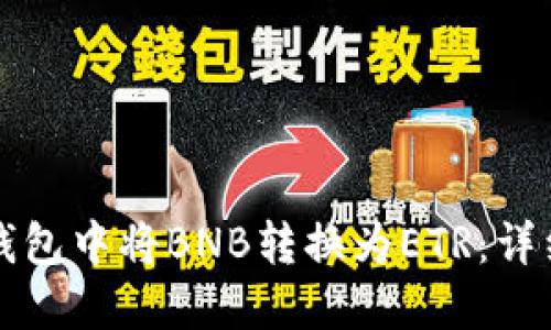 如何在TP钱包中将BNB转换为ETR：详细操作指南