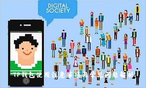 TP钱包使用注意事项与常见问题解析