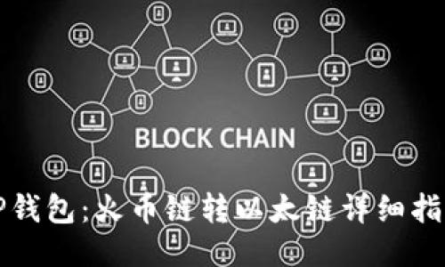 TP钱包：火币链转以太链详细指导