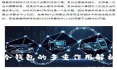 冷钱包的多重作用解析