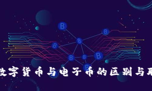 : 数字货币与电子币的区别与联系