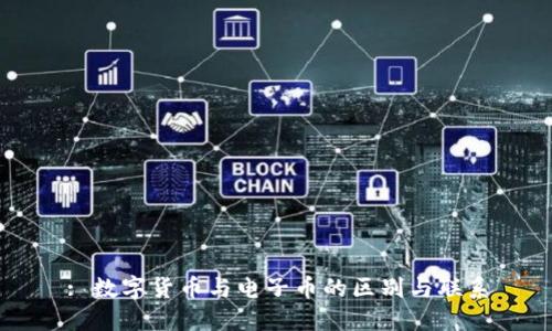 : 数字货币与电子币的区别与联系