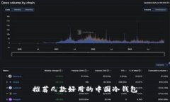 推荐几款好用的中国冷钱