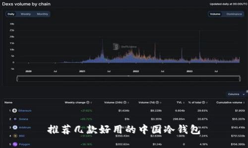 推荐几款好用的中国冷钱包