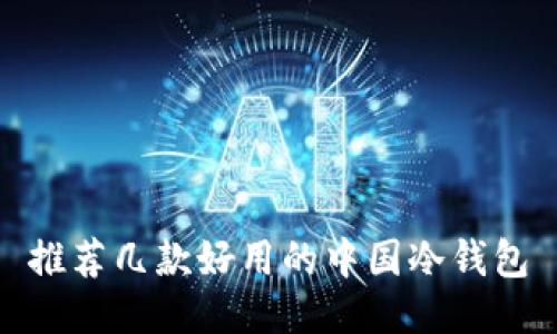 推荐几款好用的中国冷钱包