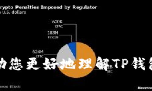 TP钱包币种下架指南：如何有效管理您的数字资产
keywordsTP钱包, 币种下架, 数字资产管理/keywords

在数字货币的交易和管理领域，TP钱包因其安全性和便捷性备受用户青睐。然而，随着市场的变化和个人投资策略的调整，用户有时需要将特定的币种从TP钱包下架。本文将详细介绍如何在TP钱包中下架币种，并探讨一些相关的问题，帮助用户更好地管理自己的数字资产。

TP钱包是什么？
TP钱包是一款支持多种数字货币的移动钱包，它允许用户安全地存储、发送和接收各种加密货币。同时，TP钱包还提供了诸如 DApp 浏览、交易记录查询等多种功能。这些特性使得TP钱包在全球范围内吸引了大量用户。

TP钱包的界面简洁友好，用户可以轻松找到自己需要的功能。此外，该钱包还注重用户的隐私和安全，通过多种加密技术保证用户的资产安全。随着数字货币的不断发展，TP钱包也在持续更新，以支持更多的新币种和功能。

如何在TP钱包中下架币种？
在TP钱包中下架币种的具体步骤相对简单，用户可以通过以下步骤完成操作：
ol
    listrong打开TP钱包：/strong首先，您需要在您的设备上打开TP钱包应用，并登录到您的账户。/li
    listrong访问资产管理页面：/strong在主页上，找到“资产”或“钱包”选项，点击进入资产管理页面。/li
    listrong选择要下架的币种：/strong在资产列表中，找到您希望下架的币种，并点击进入该币种的详细信息页面。/li
    listrong下架币种：/strong在币种详情页面，通常会有一个“隐藏”或“下架”选项。点击该选项后，确认您的操作。您的币种将会从资产列表中下架。/li
    listrong确认下架：/strong完成以上步骤后，返回资产管理页面检查，确认该币种已被成功下架。/li
/ol

为什么需要下架币种？
用户可能因为多种原因需要下架币种，以下是一些常见的理由：

h41. 投资策略调整/h4
随着市场行情和个人投资策略的变化，用户可能决定不再持有某些币种。下架这些币种可以帮助他们更专注于更有潜力的投资。

h42. 避免过度信息干扰/h4
在某些情况下，用户可能会持有大量的币种。为了避免信息的干扰和混乱，用户可以选择下架一些闲置的币种。

h43. 安全考虑/h4
如果某种币种的安全性受到质疑，用户也许希望暂时下架该币种，以防止潜在的财务损失。

h44. 提高管理效率/h4
通过下架不活跃的币种，用户可以使其资产管理更加清晰高效，提高管理效率。

TP钱包下架币种后会对我的资产产生什么影响？
下架币种的操作不会对用户的资产本身产生实质性的影响。下架后，用户仍然可以在TP钱包内查看该币种的余额及交易记录，并且仍然能够发送或接收该币种，无需担心资源的损失。

可以随时恢复下架的币种吗？
可以的。在TP钱包中，下架的币种可以轻松恢复。用户只需访问资产管理页面，找到“显示已下架币种”或类似的选项，再选择需要恢复的币种即可。恢复后，该币种会再次出现在资产管理列表中，用户可以正常进行交易。

TP钱包的安全性如何？
TP钱包在安全性方面采取了多种措施，以确保用户资产的安全。这包括但不限于：
ol
    listrong私钥管理：/strongTP钱包采用非托管模式，用户的私钥只保存在本地设备上，不会上传至云端。/li
    listrong多重签名：/strongTP钱包支持多重签名功能，进一步提高了资金的安全性。/li
    listrong定期更新：/strongTP钱包团队不断进行安全性更新和漏洞修补，以抵御潜在的安全威胁。/li
/ol

常见问题与解答

h4问题1：下架币种后能否再次交易？/h4
下架币种后，用户仍然可以进行交易，例如发送和接收该币种。需要注意的是，下架的操作只是将其从资产管理页面中隐藏，实际的资产仍然保留。

h4问题2：下架后会影响钱包的使用吗？/h4
下架操作不会影响整个TP钱包的使用。用户仍然可以使用钱包中的其他币种及其功能。下架只是个别币种的管理操作。

h4问题3：下架币种会影响资产的安全性吗？/h4
下架币种本身不会影响资产的安全性。用户的资产依然保留在钱包中，只是被隐藏起来，安全性不受影响。

h4问题4：如何处理已经下架的币种的交易记录？/h4
下架的币种的交易记录不会被删除，而是在TP钱包中保留。用户可以随时查看这些交易记录，即使币种已下架。

总之，通过TP钱包下架币种的操作，用户能有效地管理自身的数字资产，针对投资策略的变化做出适当的调整。希望本文能帮助您更好地理解TP钱包的币种下架功能，提升您的资产管理能力。