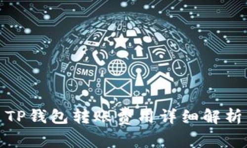 TP钱包转账费用详细解析