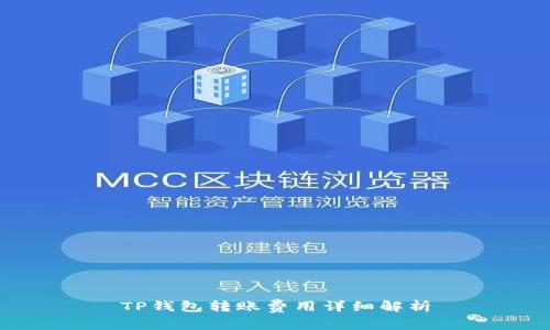 TP钱包转账费用详细解析