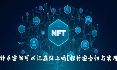 比特币密钥可以记在纸上吗？探讨安全性与实用性